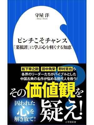 cover image of ピンチこそチャンス（小学館新書）